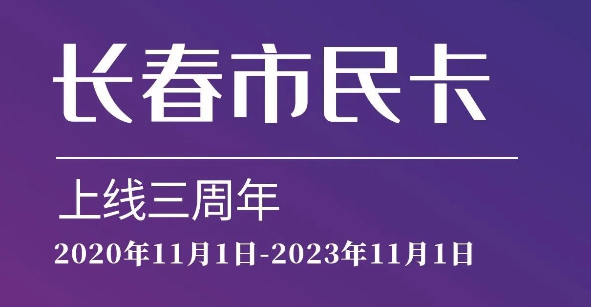 上線三周年！數(shù)說(shuō)“長(zhǎng)春市民卡”